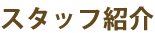 スタッフ紹介